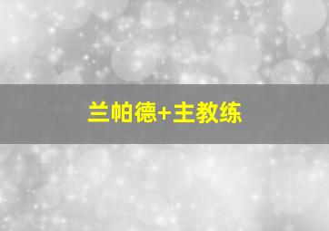 兰帕德 主教练